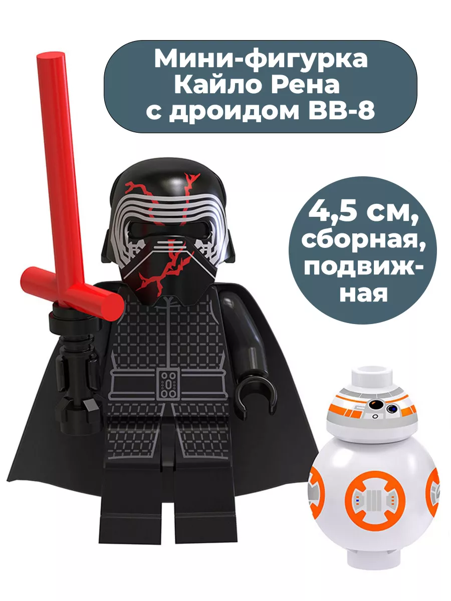 Мини фигурка Кайло Рен с дроидом BB-8 Звездные войны StarFriend 161931364  купить в интернет-магазине Wildberries