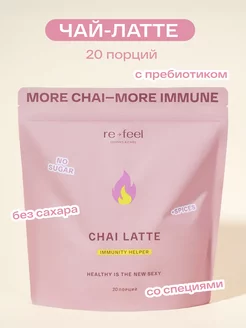 Черный чай масала c чагой и специями 20 порций re-feel 161931542 купить за 1 802 ₽ в интернет-магазине Wildberries