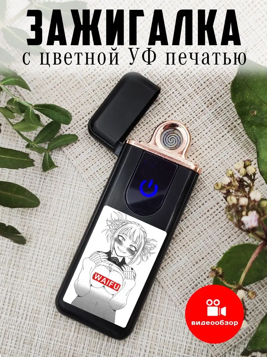 Зажигалка электронная USB подарочная с рисунком аниме UfMaster 161934126  купить за 487 ₽ в интернет-магазине Wildberries