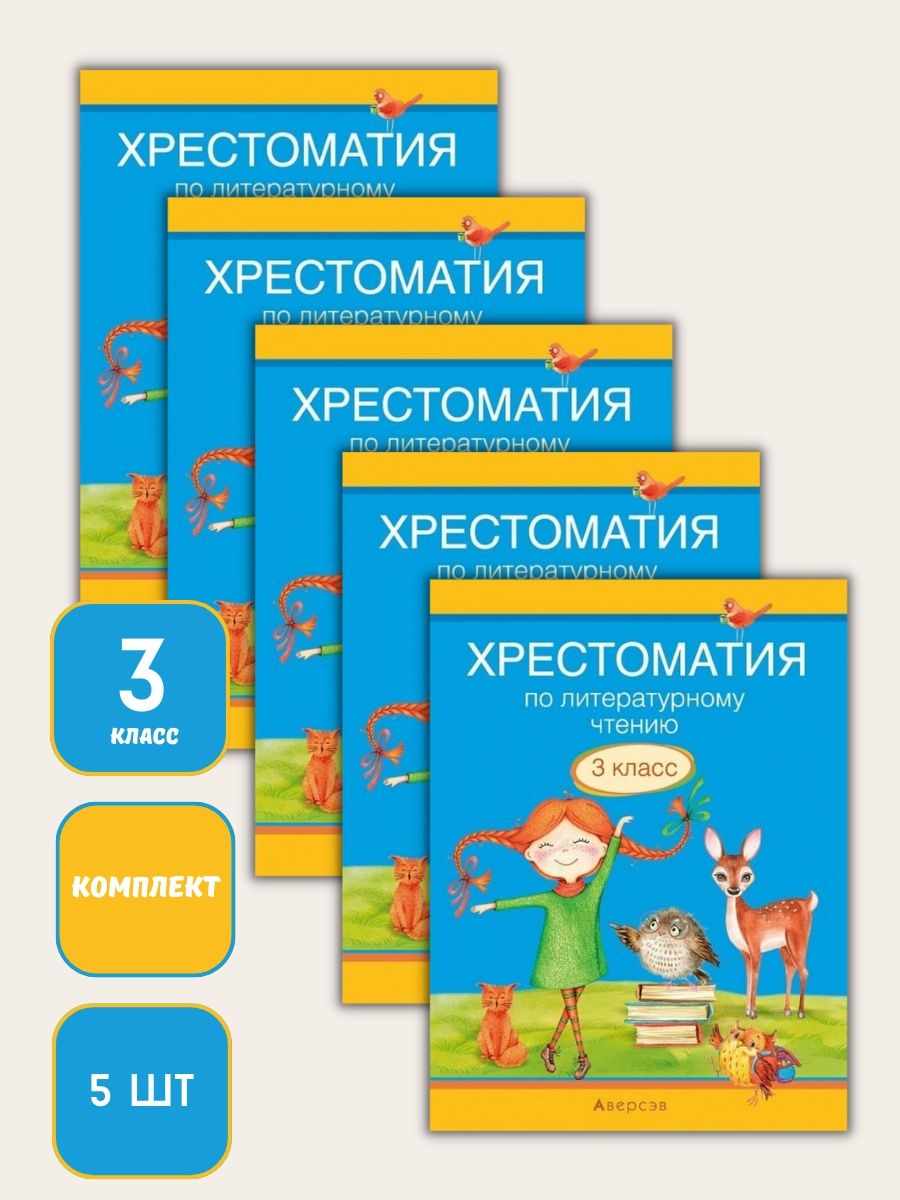 Комплект. Хрестоматия по литературному чтению. 3 класс Аверсэв 161934709  купить в интернет-магазине Wildberries