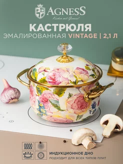 Кастрюля эмалированная с крышкой "Винтаж" 2,1 л 16 см Agness 161937813 купить за 3 560 ₽ в интернет-магазине Wildberries