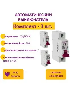 Автоматический выключатель 1P, 4.5kA, C-16A, 1M (3 шт.) ONEKEYELECTRO 161938679 купить за 576 ₽ в интернет-магазине Wildberries