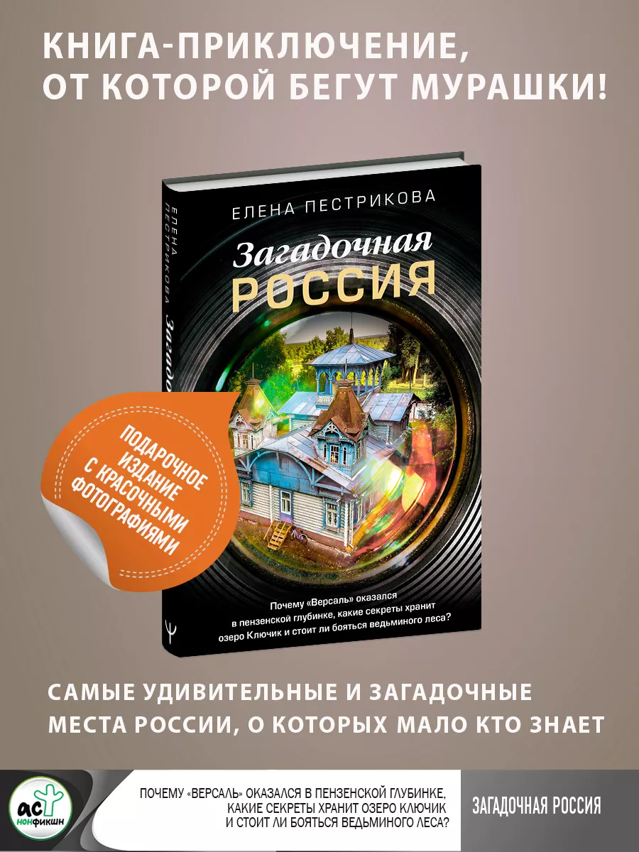 Загадочная Россия. Почему Версаль оказался в пензенской Издательство АСТ  161938873 купить за 622 ₽ в интернет-магазине Wildberries