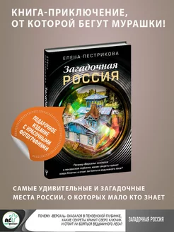 Загадочная Россия. Почему Версаль оказался в пензенской Издательство АСТ 161938873 купить за 483 ₽ в интернет-магазине Wildberries