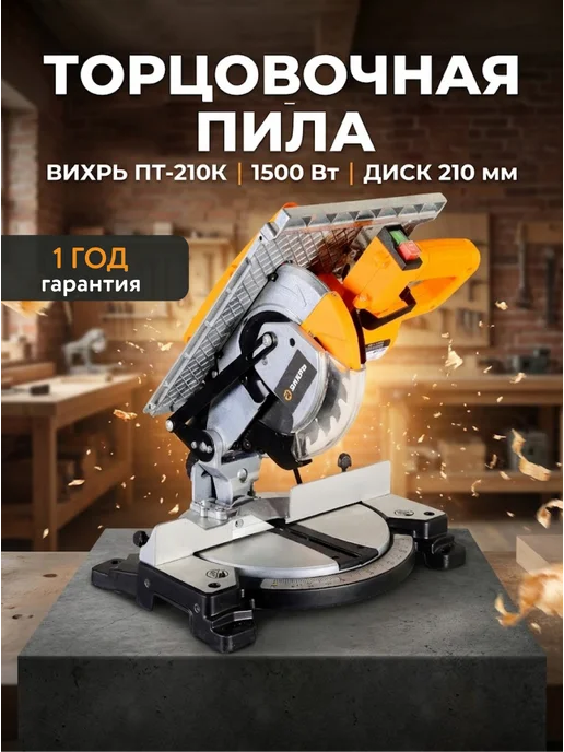 Торцовочная пила электрическая по дереву ПТ-210К