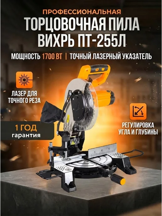 Торцовочная пила электрическая по дереву с лазером ПТ-255Л