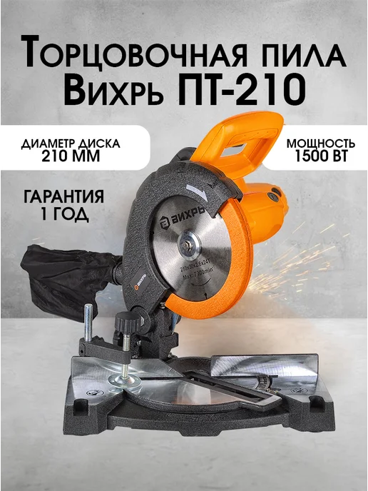 Торцовочная пила электрическая по дереву ПТ-210