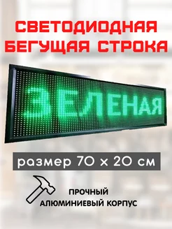 Светодиодная бегущая строка LED 70x20 зеленая Exmork 161939413 купить за 4 704 ₽ в интернет-магазине Wildberries