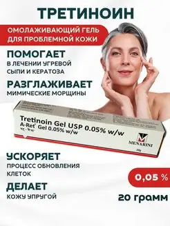 Третиноин A-Ret 0.05% Tretinoin Menarini Aymarket 161939578 купить за 336 ₽ в интернет-магазине Wildberries