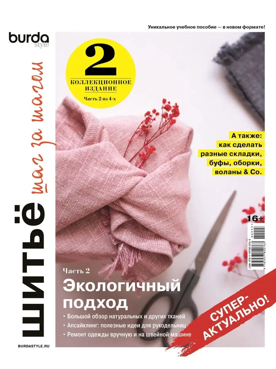 Коллекционное издание Burda. Шитьё шаг за шагом. Часть 2 LivingLifeStyle  GROUP 161939945 купить за 593 ₽ в интернет-магазине Wildberries