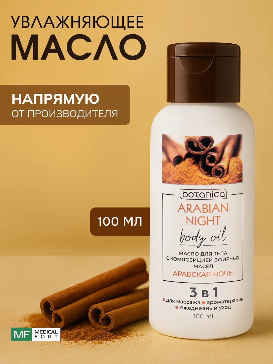 Масло для тела парфюмированное апельсин корица аргана