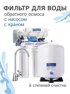 Фильтр для воды обратного осмоса Hubert FE-105 RO50 hubert 161941957 купить за 14 560 ₽ в интернет-магазине Wildberries