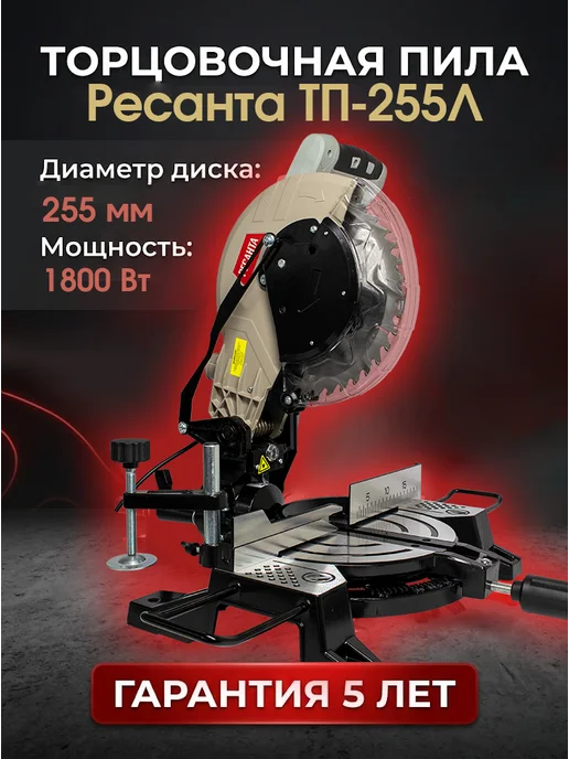 Торцовочная пила электрическая по дереву с лазером ТП-255Л