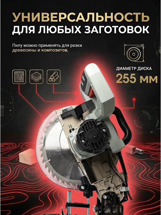 Торцовочная пила электрическая по дереву с лазером ТП-255Л — фото 3