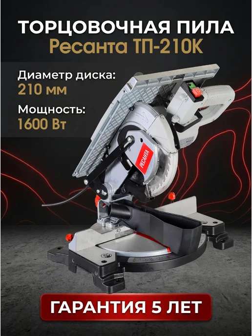 Торцовочная пила электрическая по дереву ТП-210К