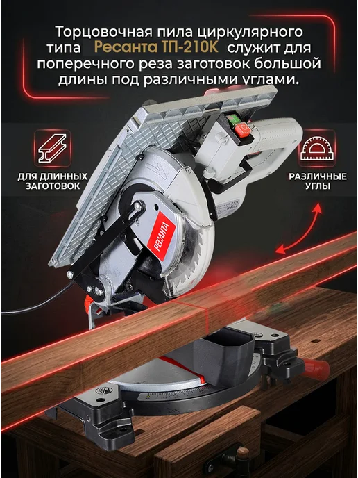 Торцовочная пила электрическая по дереву ТП-210К — фото 2