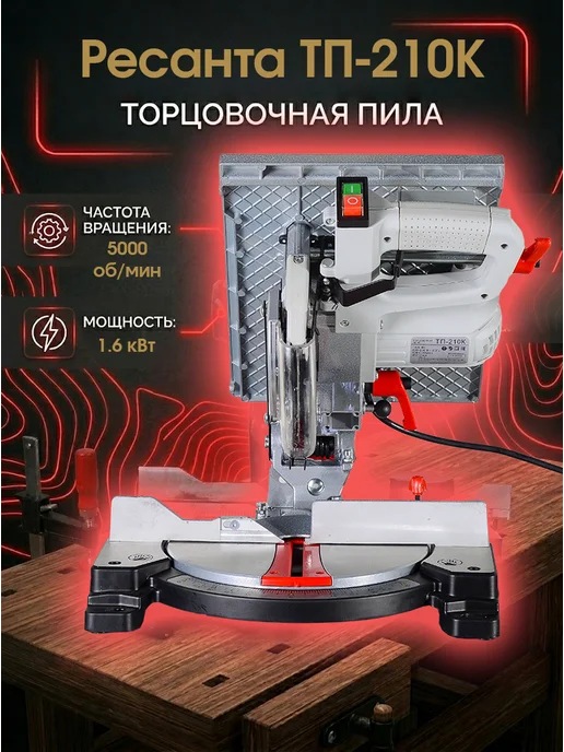 Торцовочная пила электрическая по дереву ТП-210К — фото 3