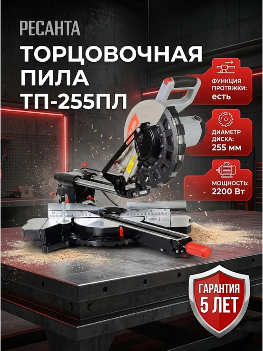 Торцовочная пила электрическая с протяжкой ТП-255ПЛ