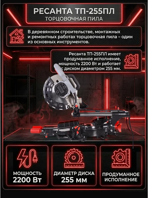 Торцовочная пила электрическая с протяжкой ТП-255ПЛ — фото 2