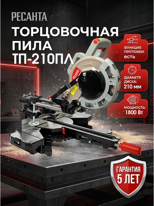 Торцовочная пила по дереву с протяжкой и лазером ТП-210ПЛ