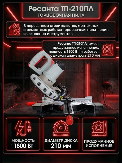 Торцовочная пила по дереву с протяжкой и лазером ТП-210ПЛ — фото 2
