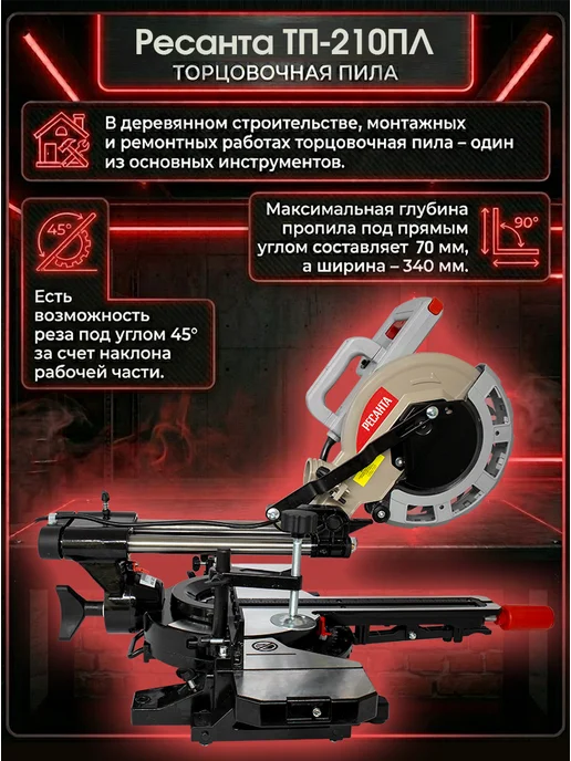 Торцовочная пила по дереву с протяжкой и лазером ТП-210ПЛ — фото 3