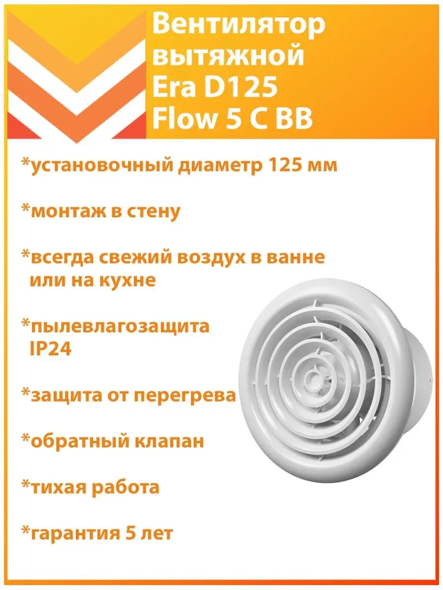 Вентилятор вытяжной Era Flow 5 C BB D125 Era 161945470 купить в  интернет-магазине Wildberries