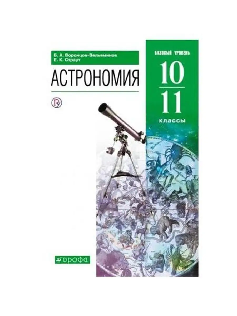 Чаругин в. М. Астрономия книга. 10-11 классы. Чаругин в.