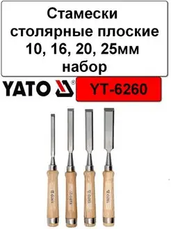 Стамески столярные 10, 16, 20, 25мм набор YATO 161948088 купить за 1 561 ₽ в интернет-магазине Wildberries