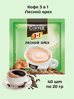 Кофе 3в 1 Bridge Coffee Лесной орех растворимый 40 пакетиков SVCoffee 161948377 купить за 594 ₽ в интернет-магазине Wildberries