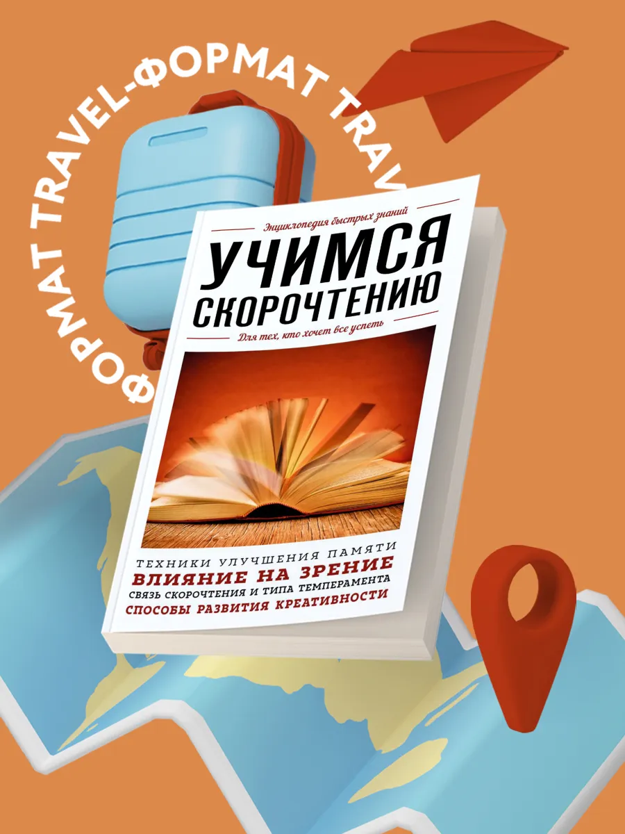 Учимся скорочтению. Для тех, кто хочет все успеть