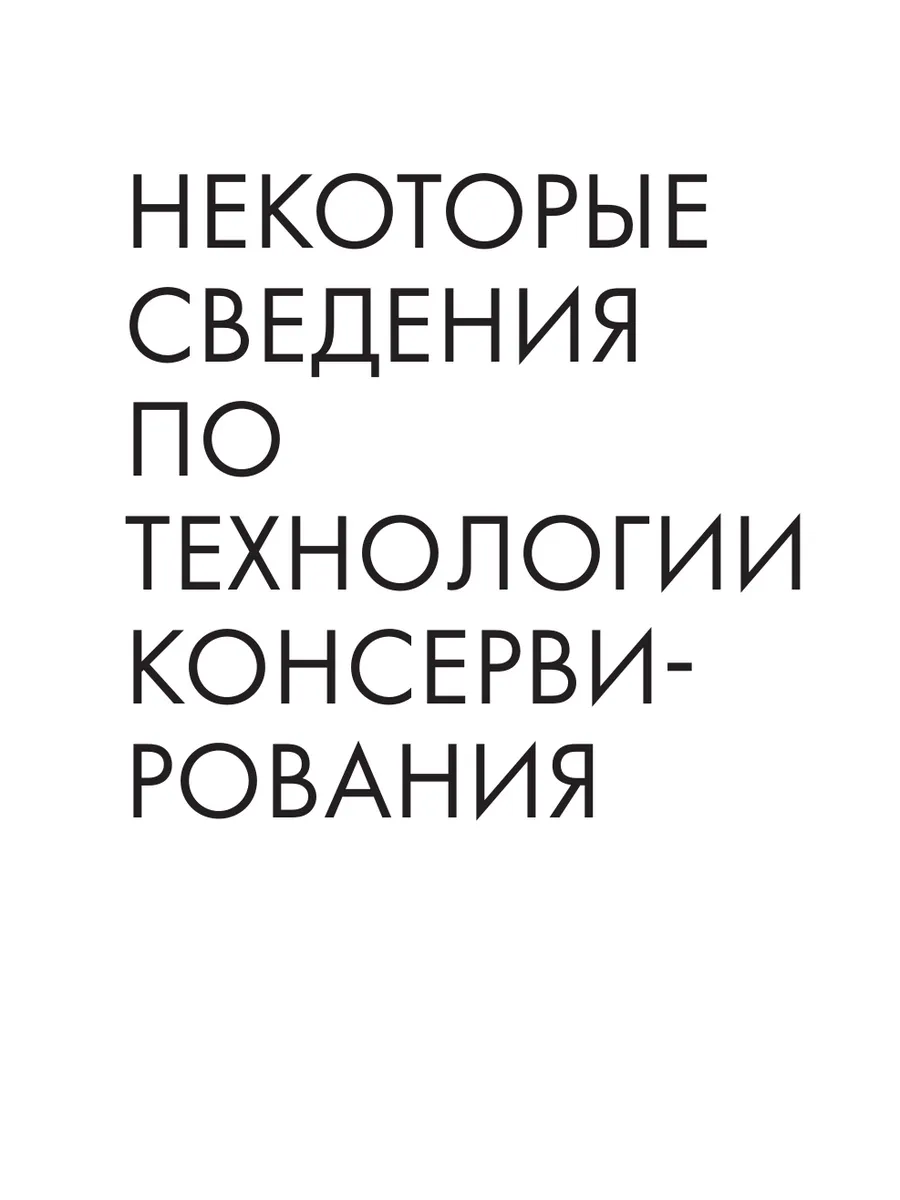 Энциклопедия консервирования овощей, фруктов, ягод Эксмо 161949845 купить  за 442 ₽ в интернет-магазине Wildberries