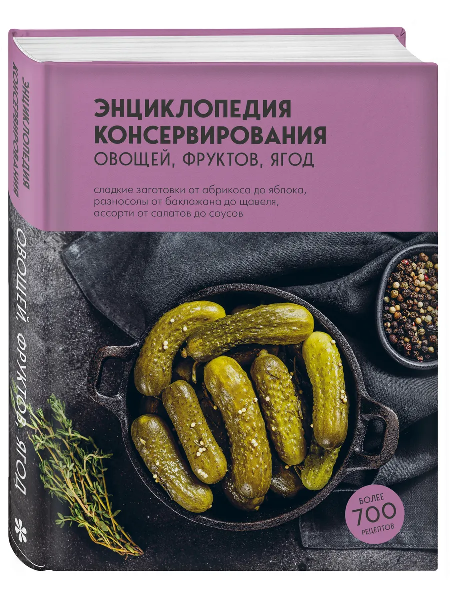 Энциклопедия консервирования овощей, фруктов, ягод Эксмо 161949845 купить  за 442 ₽ в интернет-магазине Wildberries