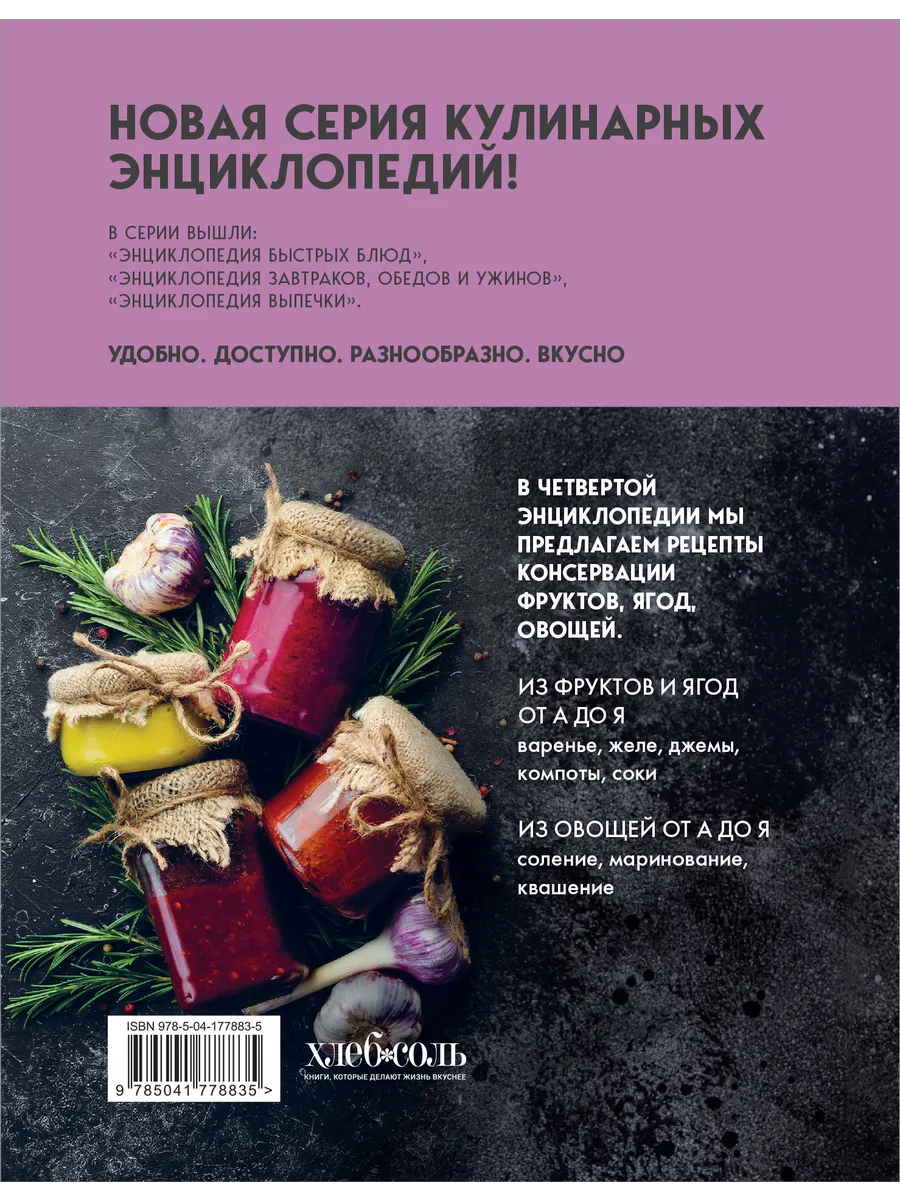 Энциклопедия консервирования овощей, фруктов, ягод Эксмо 161949845 купить  за 442 ₽ в интернет-магазине Wildberries