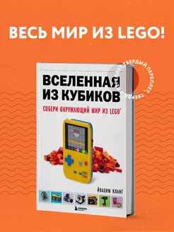 Вселенная из кубиков. Собери окружающий мир из LEGO Эксмо 161950691 купить за 1 393 ₽ в интернет-магазине Wildberries