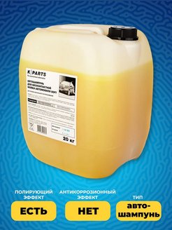 Автошампунь k parts soft