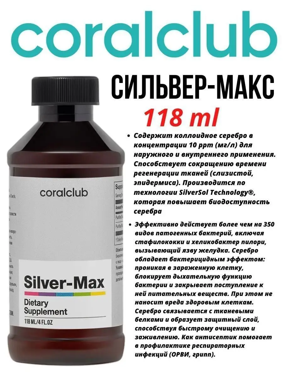 Сильвер Макс (118 мл) Coral Club 161952870 купить в интернет-магазине  Wildberries