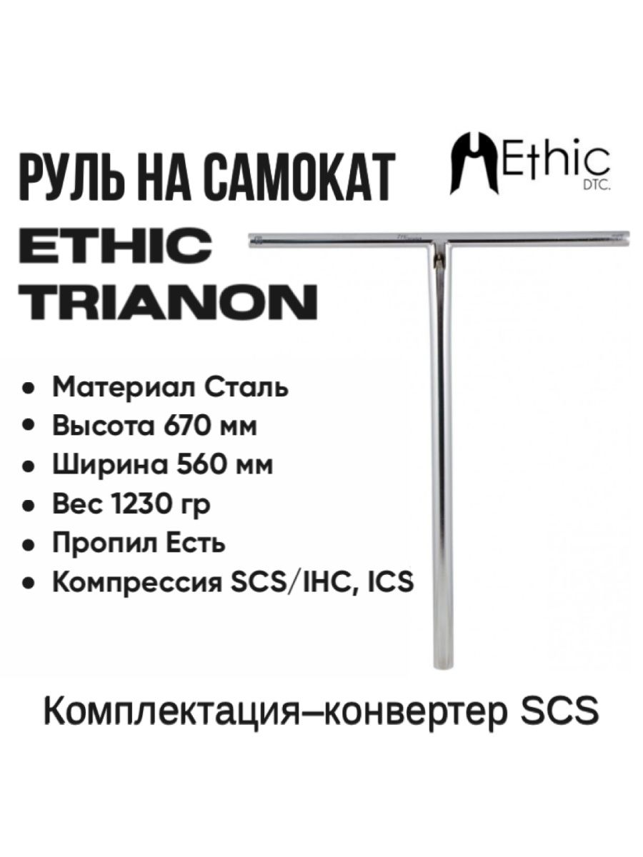 Руль ethic trianon. Система руля ethic Trianon. Подойдет ли руль ethic Trianon под IHC.