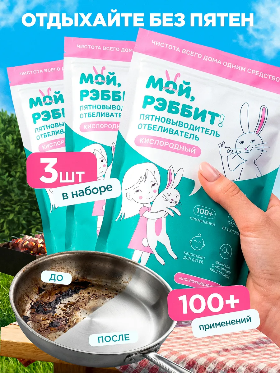Мой рэббит пятновыводитель Озон