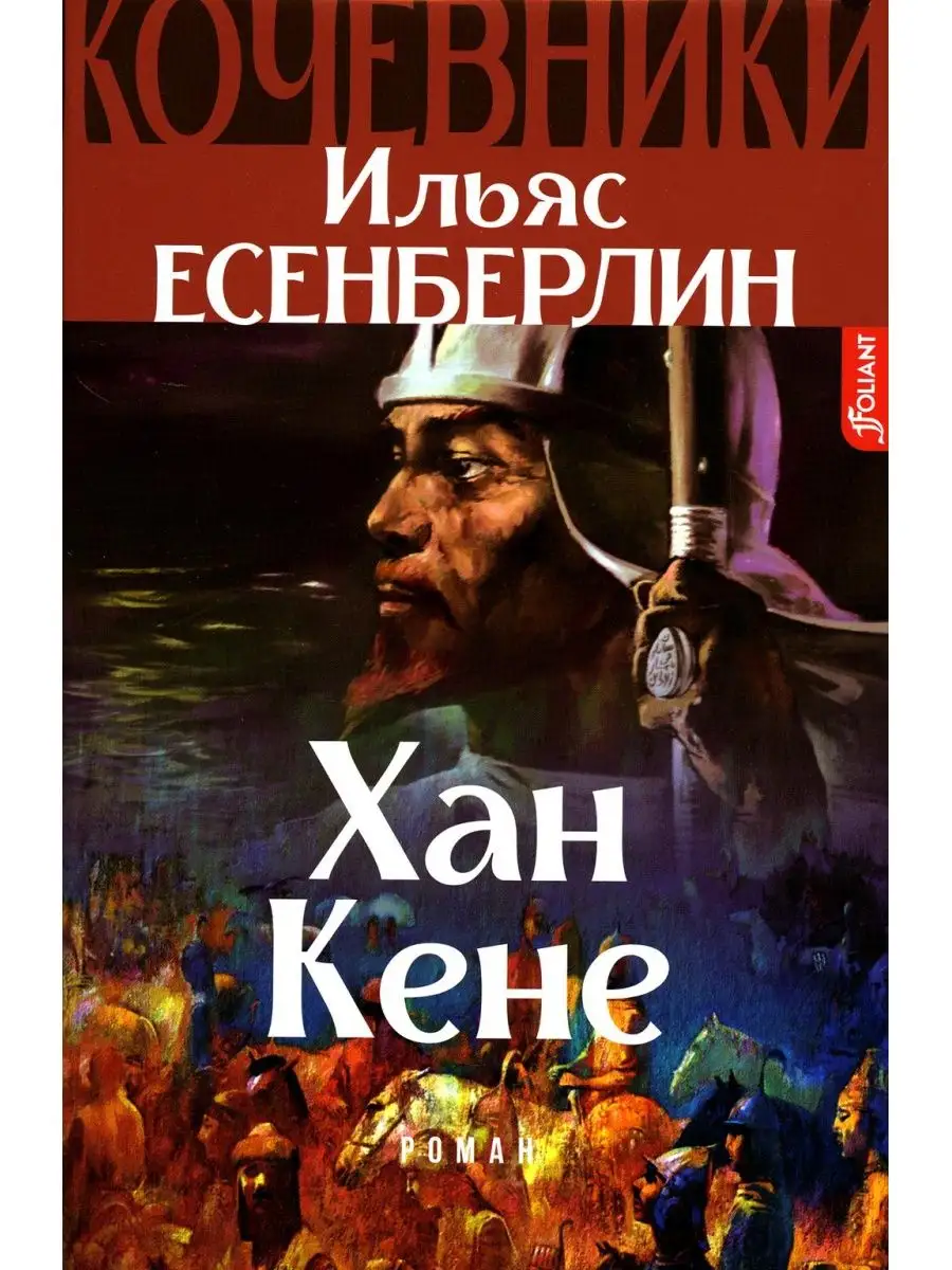 Хан Кене. Кочевники: исторический роман Фолиант 161954680 купить за 1 051 ₽  в интернет-магазине Wildberries