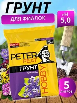 Грунт универсальный для фиалок HOBBY 5 л Peter Peat 161957792 купить за 173 ₽ в интернет-магазине Wildberries