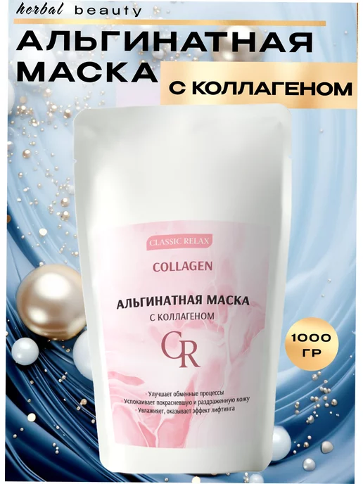 Альгинатные маски