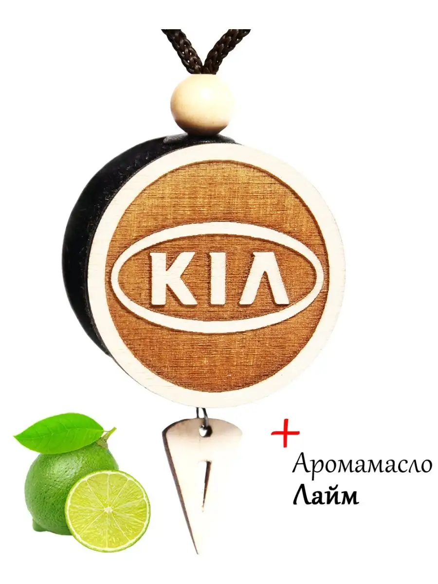 Пахучка в автомобиль диск 3D Kia, аромат Лайм AROMASTYLE 161960375 купить  за 493 ₽ в интернет-магазине Wildberries