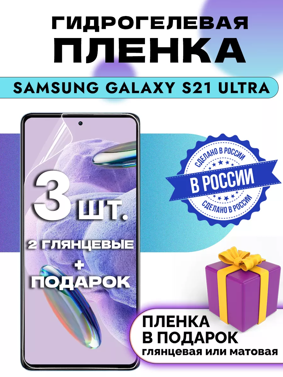 Защитная гидрогелевая пленка для SAMSUNG GALAXY S21 ULTRA OKCase 161961088  купить за 212 ₽ в интернет-магазине Wildberries