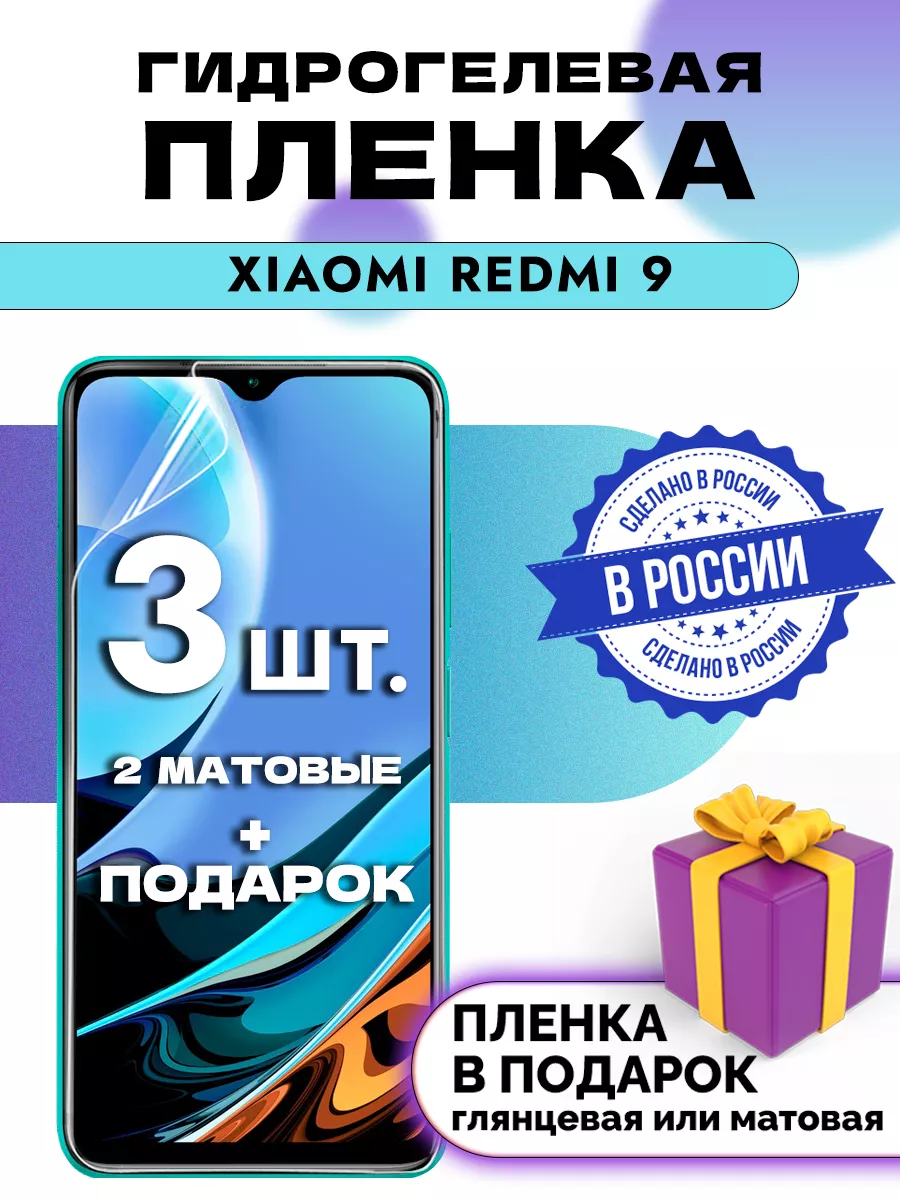 Защитная гидрогелевая пленка на экран XIAOMI REDMI 9 OKCase 161961147  купить за 257 ₽ в интернет-магазине Wildberries