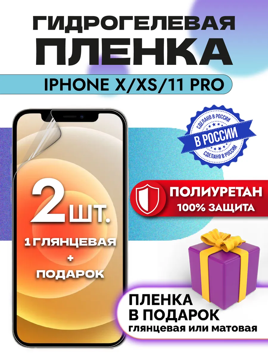Защитная гидрогелевая пленка на экран IPHONE X - XS - 11PRO