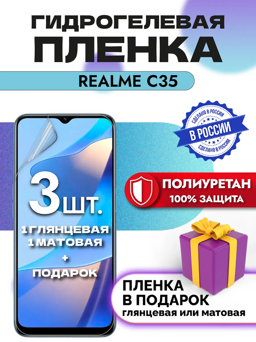 Защитная гидрогелевая пленка на экран REALME C35