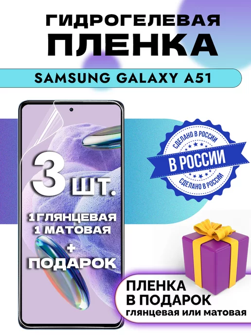 Crom Защитная гидрогелевая пленка на экран SAMSUNG GALAXY A51, вариант