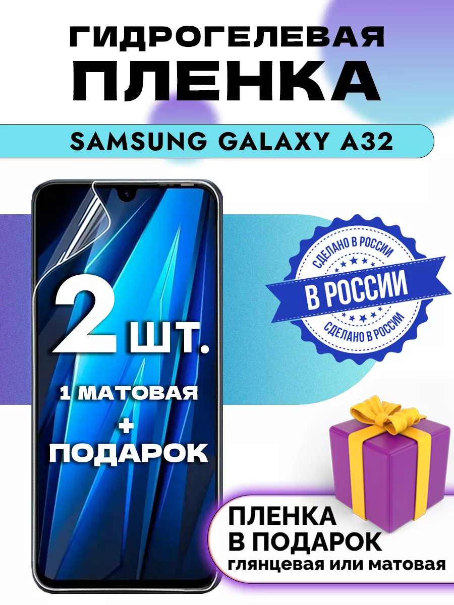 Защитная гидрогелевая пленка на экран SAMSUNG GALAXY A32 OKCase 161961275  купить за 207 ₽ в интернет-магазине Wildberries