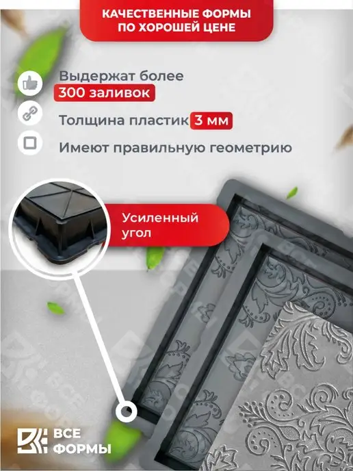 Все Формы Форма для тротуарной плитки Квадрат Барокко, 10 шт, фото 2
